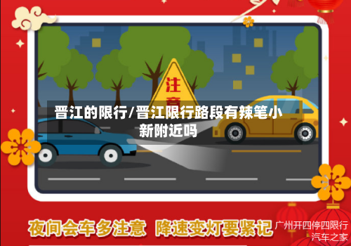 晋江的限行/晋江限行路段有辣笔小新附近吗-第2张图片