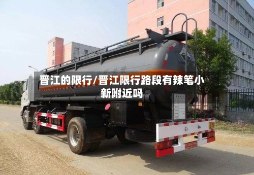 晋江的限行/晋江限行路段有辣笔小新附近吗-第3张图片