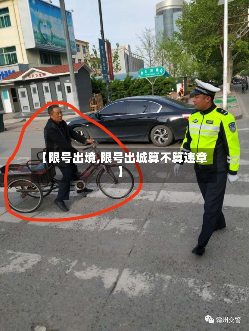 【限号出境,限号出城算不算违章】