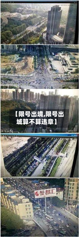 【限号出境,限号出城算不算违章】-第2张图片