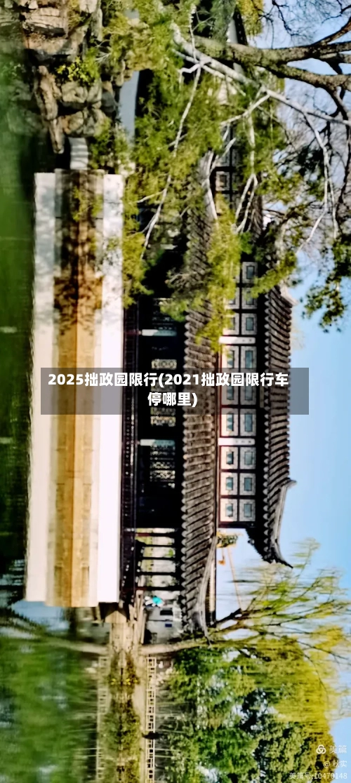 2025拙政园限行(2021拙政园限行车停哪里)-第2张图片