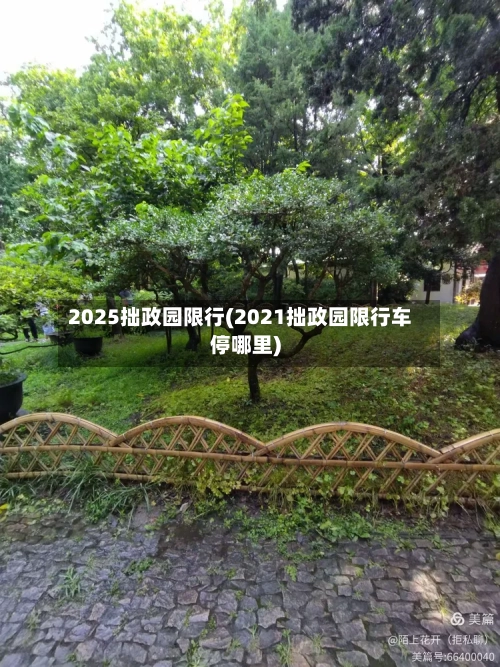 2025拙政园限行(2021拙政园限行车停哪里)