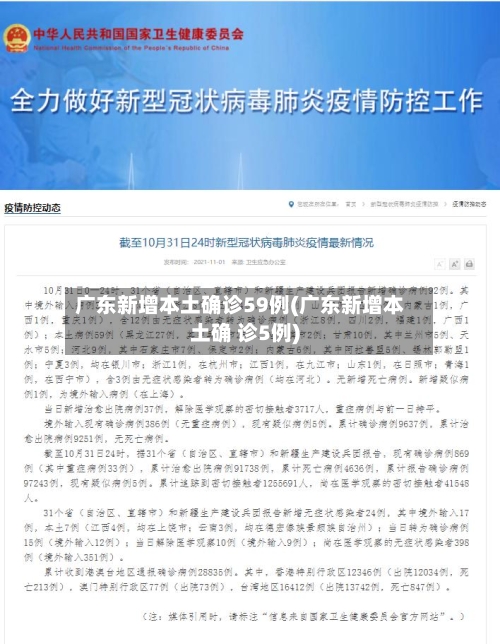 广东新增本土确诊59例(广东新增本土确 诊5例)