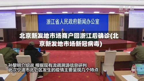 北京新发地市场商户回浙江后确诊(北京新发地市场新冠病毒)