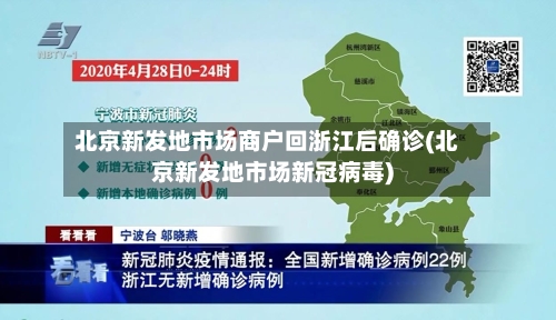 北京新发地市场商户回浙江后确诊(北京新发地市场新冠病毒)-第3张图片