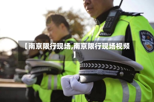 【南京限行现场,南京限行现场视频】