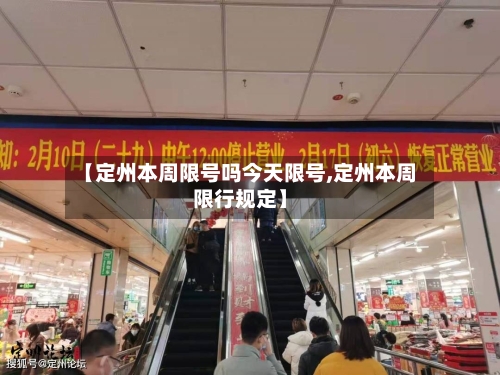 【定州本周限号吗今天限号,定州本周限行规定】