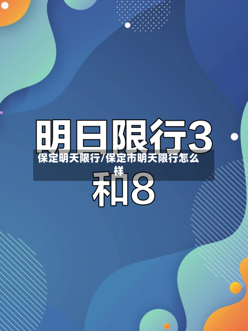 保定明天限行/保定市明天限行怎么样-第3张图片
