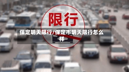 保定明天限行/保定市明天限行怎么样