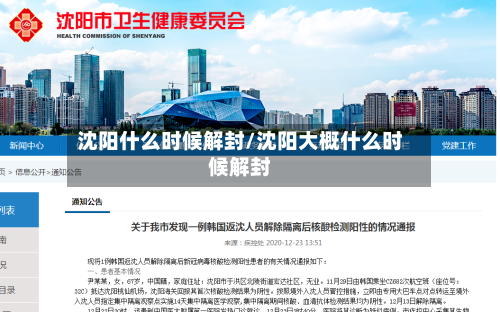 沈阳什么时候解封/沈阳大概什么时候解封-第2张图片