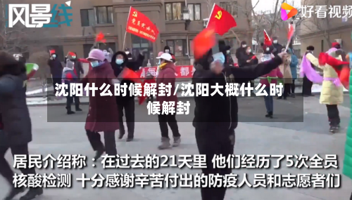 沈阳什么时候解封/沈阳大概什么时候解封-第3张图片