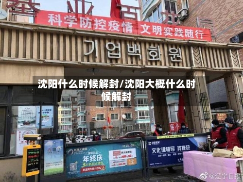 沈阳什么时候解封/沈阳大概什么时候解封