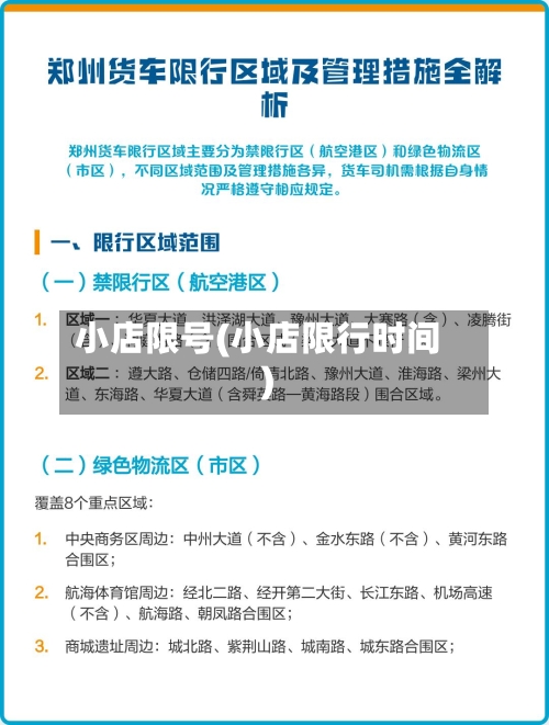 小店限号(小店限行时间)