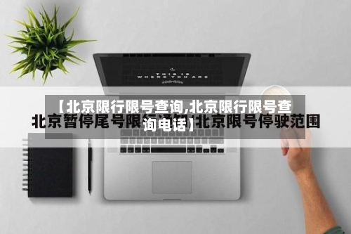 【北京限行限号查询,北京限行限号查询电话】