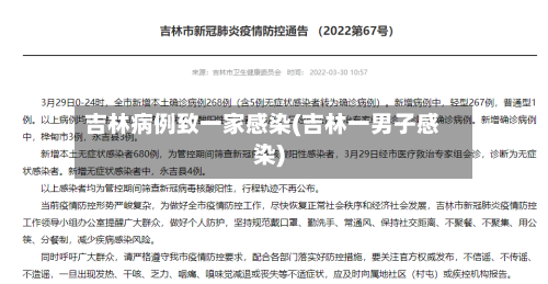 吉林病例致一家感染(吉林一男子感染)-第2张图片