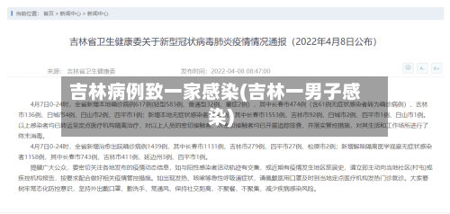 吉林病例致一家感染(吉林一男子感染)-第3张图片