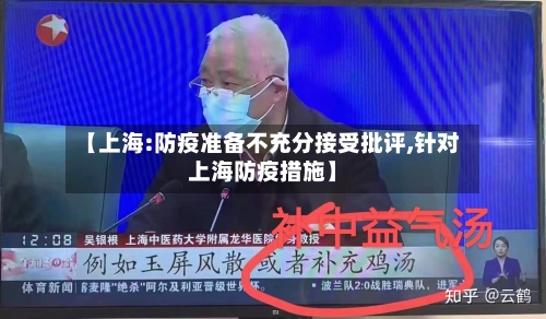 【上海:防疫准备不充分接受批评,针对上海防疫措施】-第2张图片