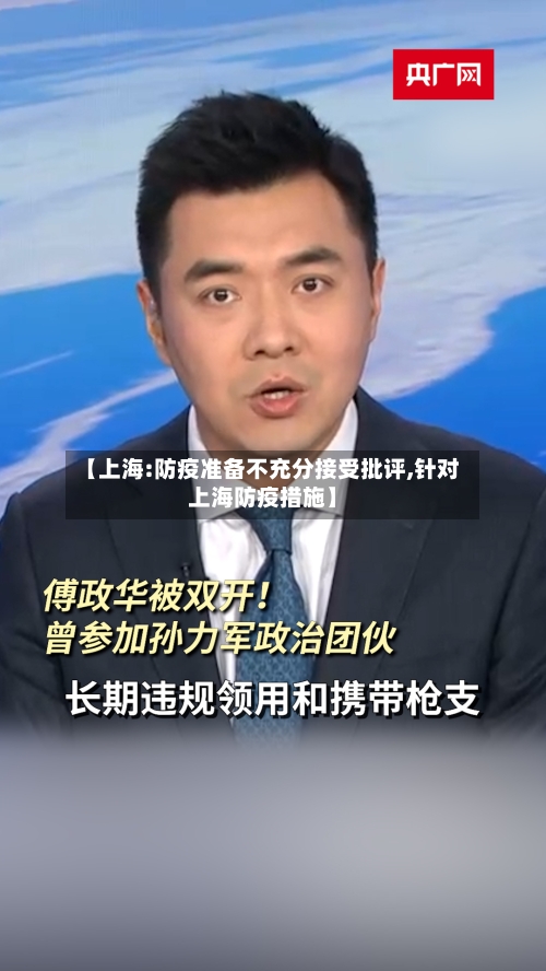 【上海:防疫准备不充分接受批评,针对上海防疫措施】