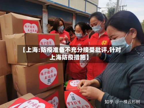 【上海:防疫准备不充分接受批评,针对上海防疫措施】-第3张图片