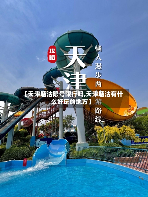 【天津塘沽限号限行吗,天津塘沽有什么好玩的地方】