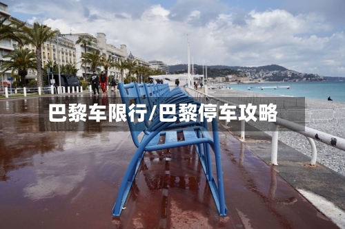 巴黎车限行/巴黎停车攻略-第2张图片