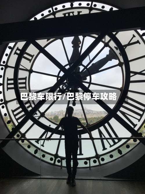 巴黎车限行/巴黎停车攻略