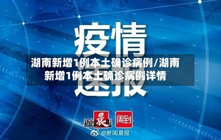 湖南新增1例本土确诊病例/湖南新增1例本土确诊病例详情-第2张图片