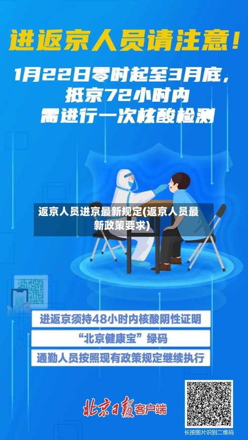 返京人员进京最新规定(返京人员最新政策要求)