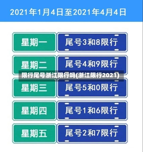 限行尾号浙江限行吗(浙江限行2021)-第2张图片