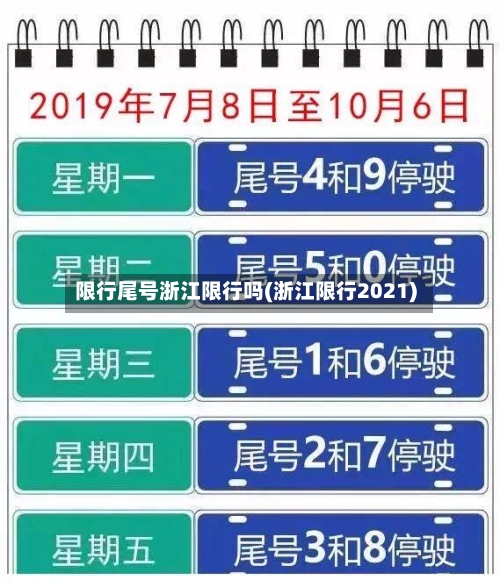 限行尾号浙江限行吗(浙江限行2021)
