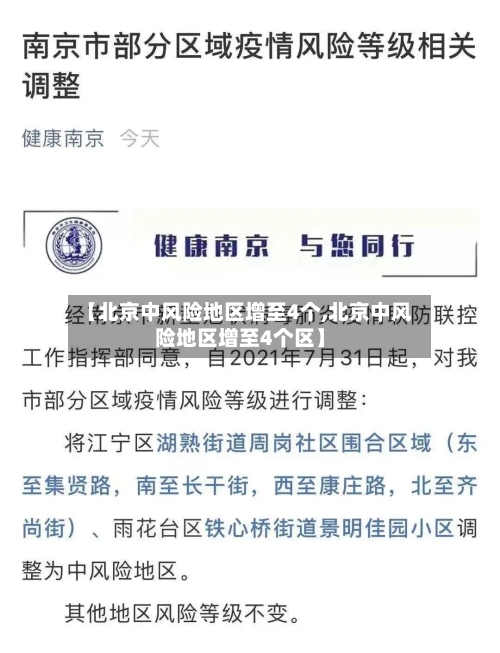 【北京中风险地区增至4个,北京中风险地区增至4个区】