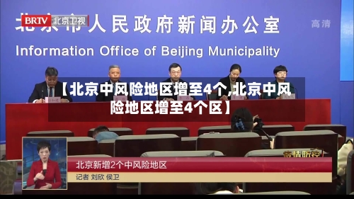 【北京中风险地区增至4个,北京中风险地区增至4个区】-第2张图片