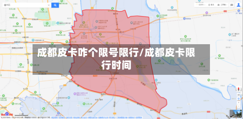 成都皮卡咋个限号限行/成都皮卡限行时间-第2张图片