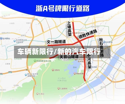 车辆新限行/新的汽车限行-第3张图片
