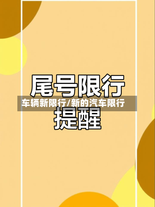 车辆新限行/新的汽车限行