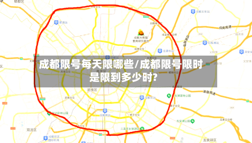 成都限号每天限哪些/成都限号限时是限到多少时?