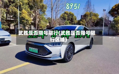 武胜是否限号限行(武胜是否限号限行区域)-第2张图片