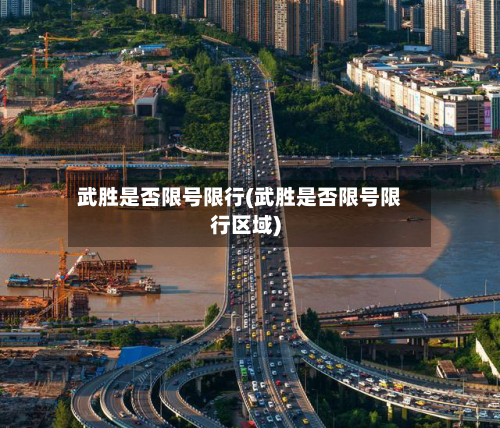 武胜是否限号限行(武胜是否限号限行区域)-第3张图片