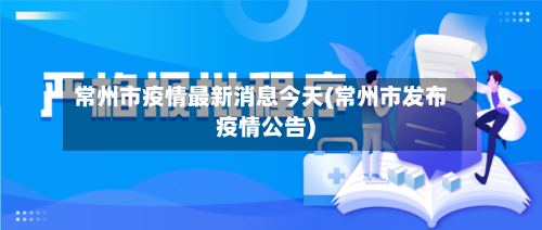 常州市疫情最新消息今天(常州市发布疫情公告)-第2张图片