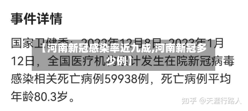 【河南新冠感染率近九成,河南新冠多少例】