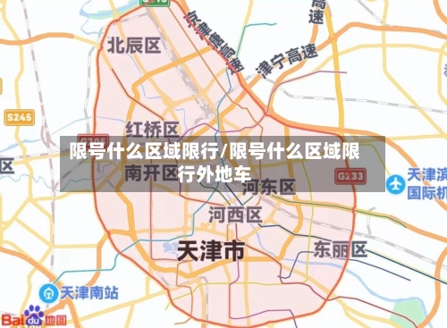 限号什么区域限行/限号什么区域限行外地车