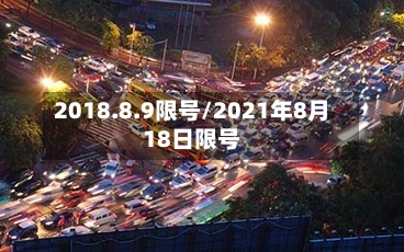 2018.8.9限号/2021年8月18日限号-第2张图片