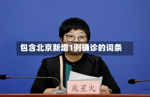 包含北京新增1例确诊的词条