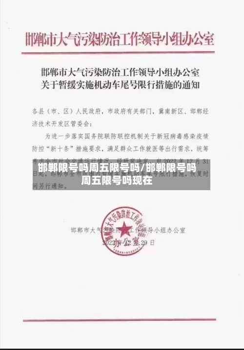 邯郸限号吗周五限号吗/邯郸限号吗周五限号吗现在-第2张图片