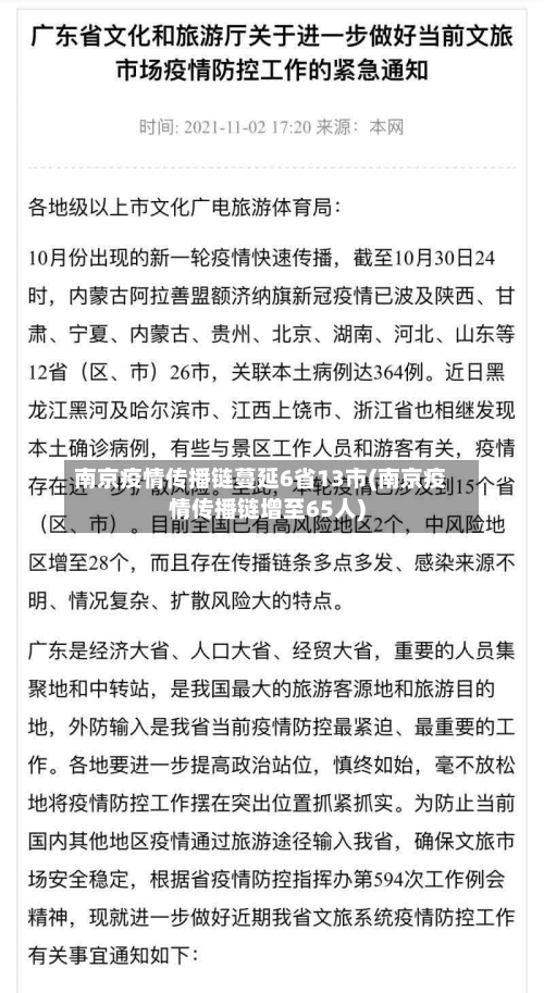 南京疫情传播链蔓延6省13市(南京疫情传播链增至65人)