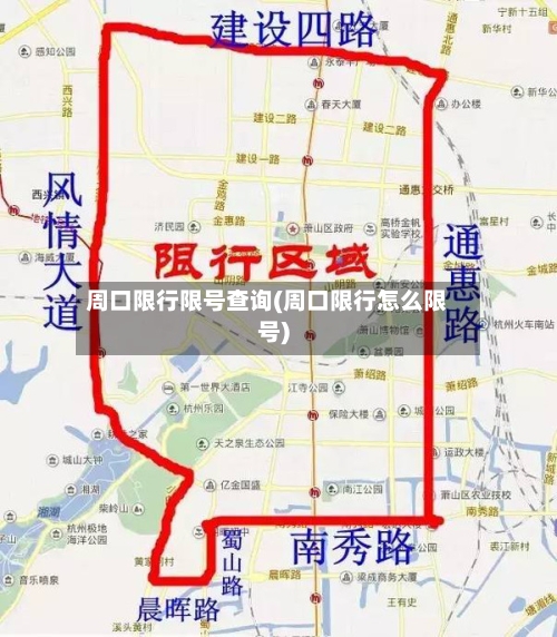 周口限行限号查询(周口限行怎么限号)