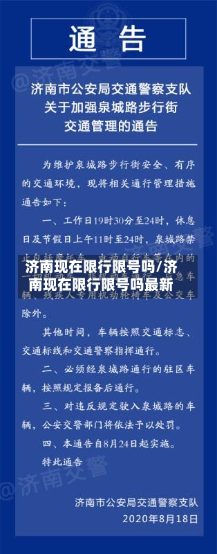 济南现在限行限号吗/济南现在限行限号吗最新