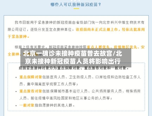北京一确诊未接种疫苗曾去故宫/北京未接种新冠疫苗人员将影响出行-第2张图片