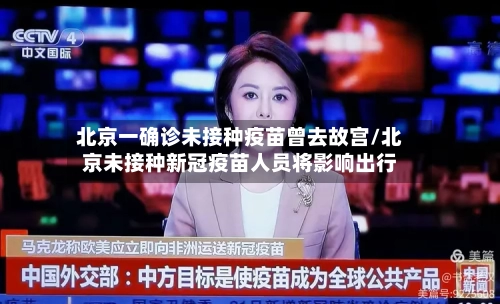 北京一确诊未接种疫苗曾去故宫/北京未接种新冠疫苗人员将影响出行