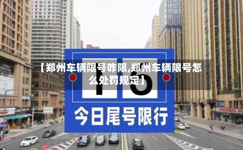【郑州车辆限号咋限,郑州车辆限号怎么处罚规定】